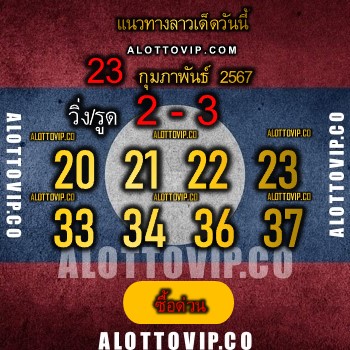 แนวทางหวยลาว23-2-67-huaysong3