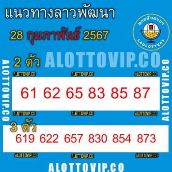 แนวทางหวยลาว28-2-67-huaysong1