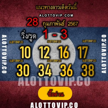 แนวทางหวยลาว28-2-67-huaysong3
