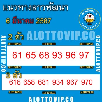 แนวทางหวยลาว6-3-67-huaysong1