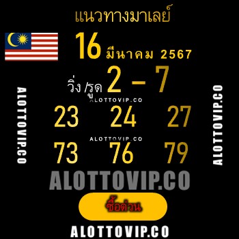 แนวทางหวยมาเลย์13-3-67-huaysong1