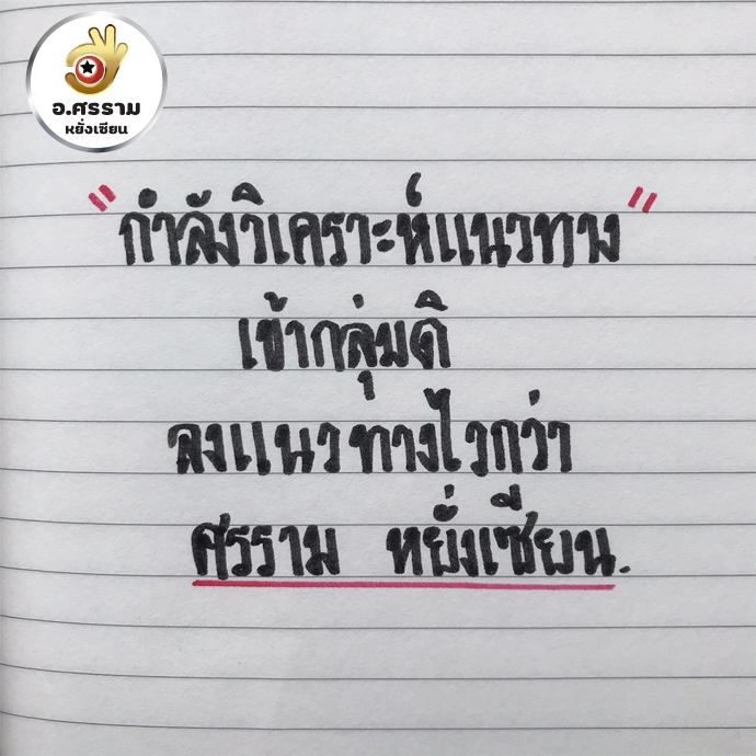 กำลังวิเคราะห์ศรราม